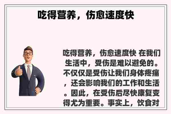 关于吃得营养，伤愈速度快知识的介绍